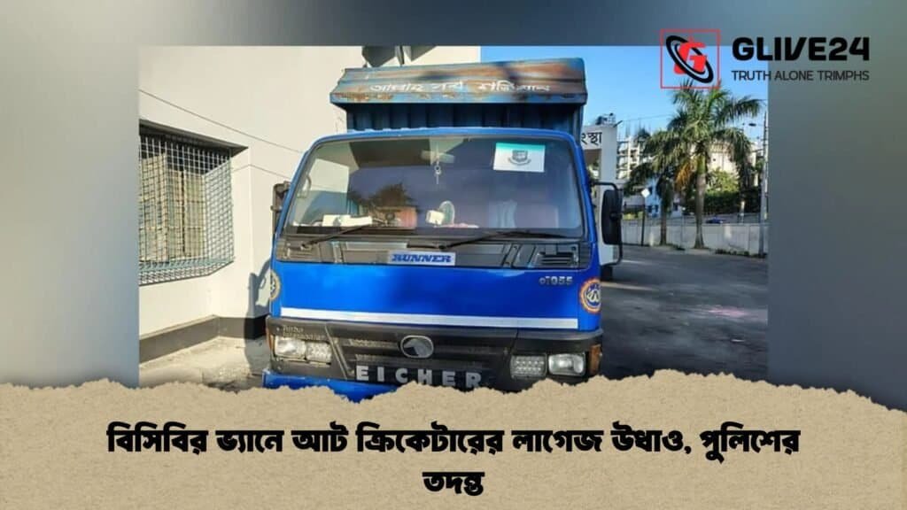 বিসিবির ভ্যানে আট ক্রিকেটারের লাগেজ উধাও, পুলিশের তদন্ত