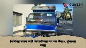 বিসিবির ভ্যানে আট ক্রিকেটারের লাগেজ উধাও, পুলিশের তদন্ত বিসিবির ভ্যানে আট ক্রিকেটারের লাগেজ উধাও, পুলিশের তদন্ত