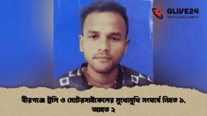 বীরগঞ্জে ট্রলি ও মোটরসাইকেলের মুখোমুখি সংঘর্ষে নিহত ১, আহত ২