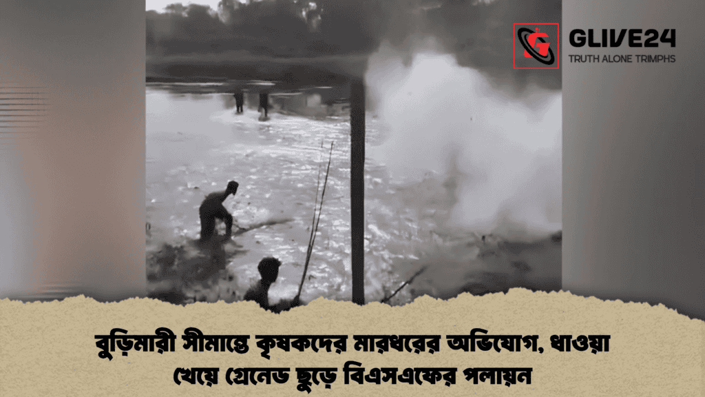 বুড়িমারী সীমান্তে কৃষকদের মারধরের অভিযোগ, ধাওয়া খেয়ে গ্রেনেড ছুড়ে বিএসএফের পলায়ন 4 বুড়িমারী সীমান্তে কৃষকদের মারধরের অভিযোগ, ধাওয়া খেয়ে গ্রেনেড ছুড়ে বিএসএফের পলায়ন