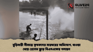 বুড়িমারী সীমান্তে কৃষকদের মারধরের অভিযোগ, ধাওয়া খেয়ে গ্রেনেড ছুড়ে বিএসএফের পলায়ন