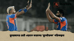 বুমরাহদের চোট এড়াতে ভারতের ‘বুলেটপ্রুফ’ পরিকল্পনা