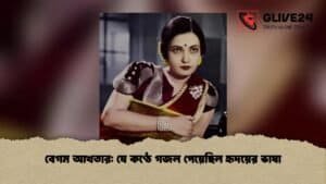 বেগম আখতার: যে কণ্ঠে গজল পেয়েছিল হৃদয়ের ভাষা বেগম আখতার যে কণ্ঠে গজল পেয়েছিল হৃদয়ের ভাষা