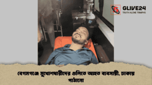 বেগমগঞ্জে মুখোশধারীদের গুলিতে আহত ব্যবসায়ী, ঢাকায় পাঠানো