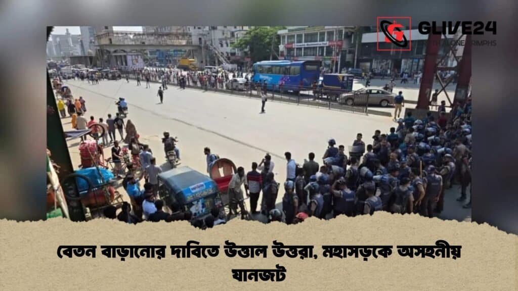 বেতন বাড়ানোর দাবিতে উত্তাল উত্তরা, মহাসড়কে অসহনীয় যানজট