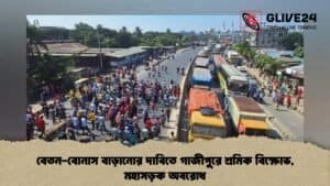 বেতন-বোনাস বাড়ানোর দাবিতে গাজীপুরে শ্রমিক বিক্ষোভ, মহাসড়ক অবরোধ