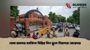 বোমা হামলার হুমকিতে দিল্লির তিন স্কুলে নিরাপত্তা জোরদার