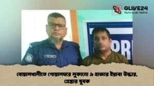বোয়ালখালীতে গোয়ালঘরে লুকানো ৯ হাজার ইয়াবা উদ্ধার, গ্রেপ্তার যুবক বোয়ালখালীতে গোয়ালঘরে লুকানো ৯ হাজার ইয়াবা উদ্ধার, গ্রেপ্তার যুবক