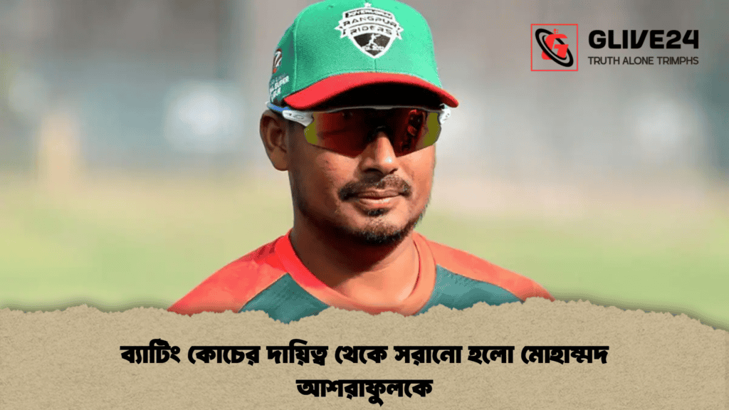 ব্যাটিং কোচের দায়িত্ব থেকে সরানো হলো মোহাম্মদ আশরাফুলকে