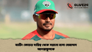 ব্যাটিং কোচের দায়িত্ব থেকে সরানো হলো মোহাম্মদ আশরাফুলকে