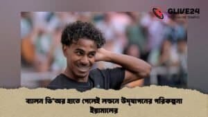 ব্যালন ডি’অর হাতে পেলেই লন্ডনে উদ্‌যাপনের পরিকল্পনা ইয়ামালের
