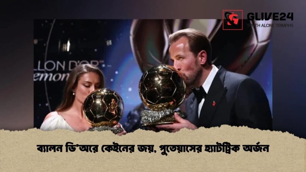 ব্যালন ডি’অরে কেইনের জয়, পুতেয়াসের হ্যাটট্রিক অর্জন