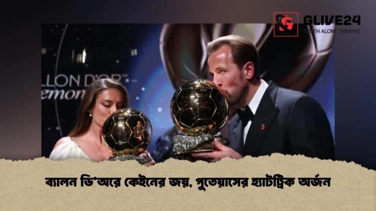 ব্যালন ডি’অরে কেইনের জয়, পুতেয়াসের হ্যাটট্রিক অর্জন