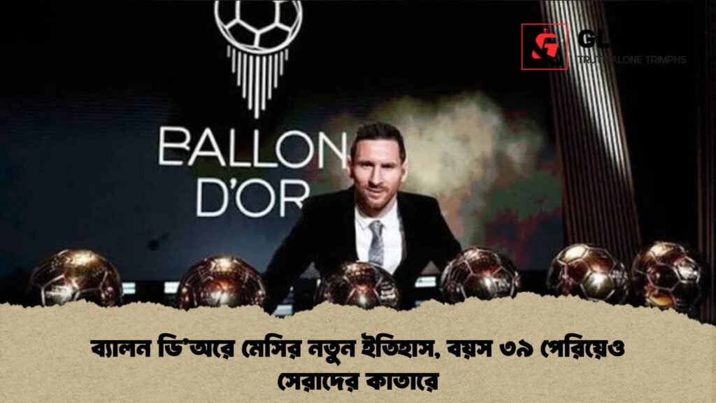 ব্যালন ডি’অরে মেসির নতুন ইতিহাস, বয়স ৩৯ পেরিয়েও সেরাদের কাতারে