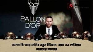 ব্যালন ডি’অরে মেসির নতুন ইতিহাস, বয়স ৩৯ পেরিয়েও সেরাদের কাতারে