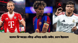 ব্যালন ডি’অরের দৌড়ে এগিয়ে হ্যারি কেইন, চাপে ইয়ামাল