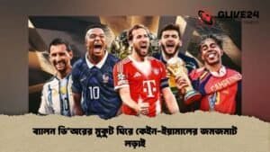 ব্যালন ডি’অরের মুকুট ঘিরে কেইন-ইয়ামালের জমজমাট লড়াই