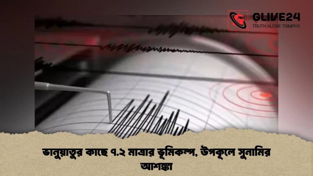 ভানুয়াতুর কাছে ৭.২ মাত্রার ভূমিকম্প, উপকূলে সুনামির আশঙ্কা