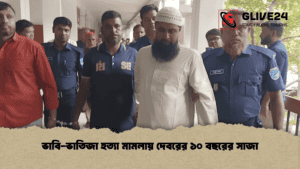ভাবি-ভাতিজা হত্যা মামলায় দেবরের ১০ বছরের সাজা