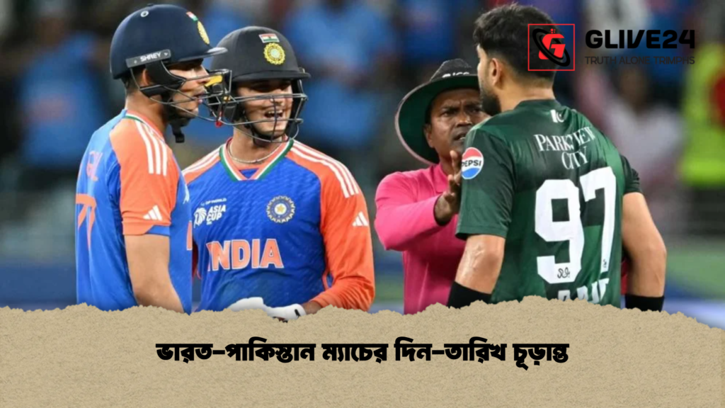 ভারত-পাকিস্তান ম্যাচের দিন-তারিখ চূড়ান্ত