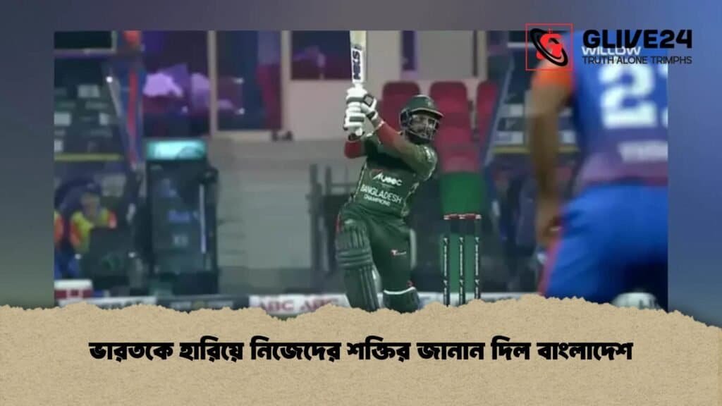ভারতকে হারিয়ে নিজেদের শক্তির জানান দিল বাংলাদেশ