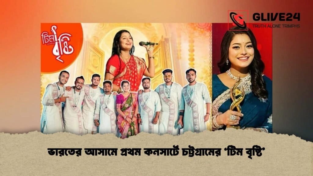 ভারতের আসামে প্রথম কনসার্টে চট্টগ্রামের ‘টিম বৃষ্টি’