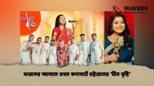 ভারতের আসামে প্রথম কনসার্টে চট্টগ্রামের ‘টিম বৃষ্টি’