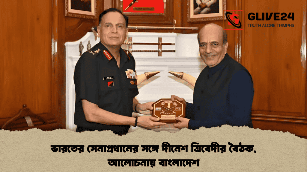 ভারতের সেনাপ্রধানের সঙ্গে দীনেশ ত্রিবেদীর বৈঠক, আলোচনায় বাংলাদেশ