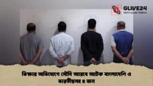ভিক্ষার অভিযোগে সৌদি আরবে আটক বাংলাদেশি ও ভারতীয়সহ ৪ জন