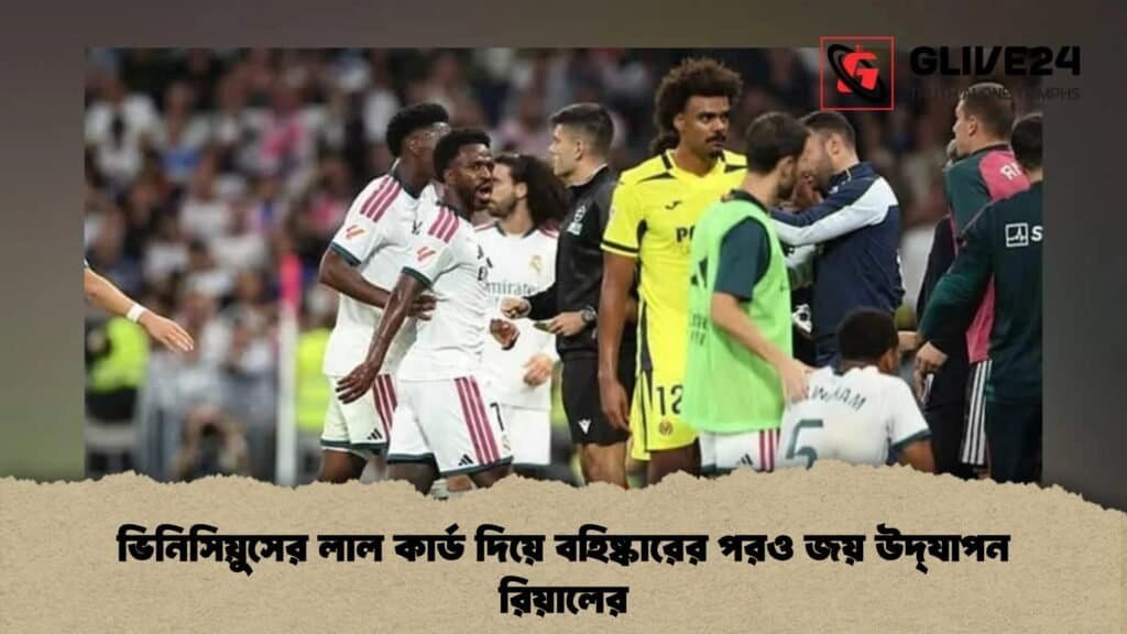 ভিনিসিয়ুসের লাল কার্ড দিয়ে বহিষ্কারের পরও জয় উদ্‌যাপন রিয়ালের