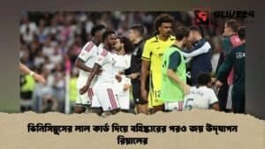 ভিনিসিয়ুসের লাল কার্ড দিয়ে বহিষ্কারের পরও জয় উদ্‌যাপন রিয়ালের