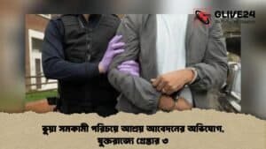 ভুয়া সমকামী পরিচয়ে আশ্রয় আবেদনের অভিযোগ, যুক্তরাজ্যে গ্রেপ্তার ৩