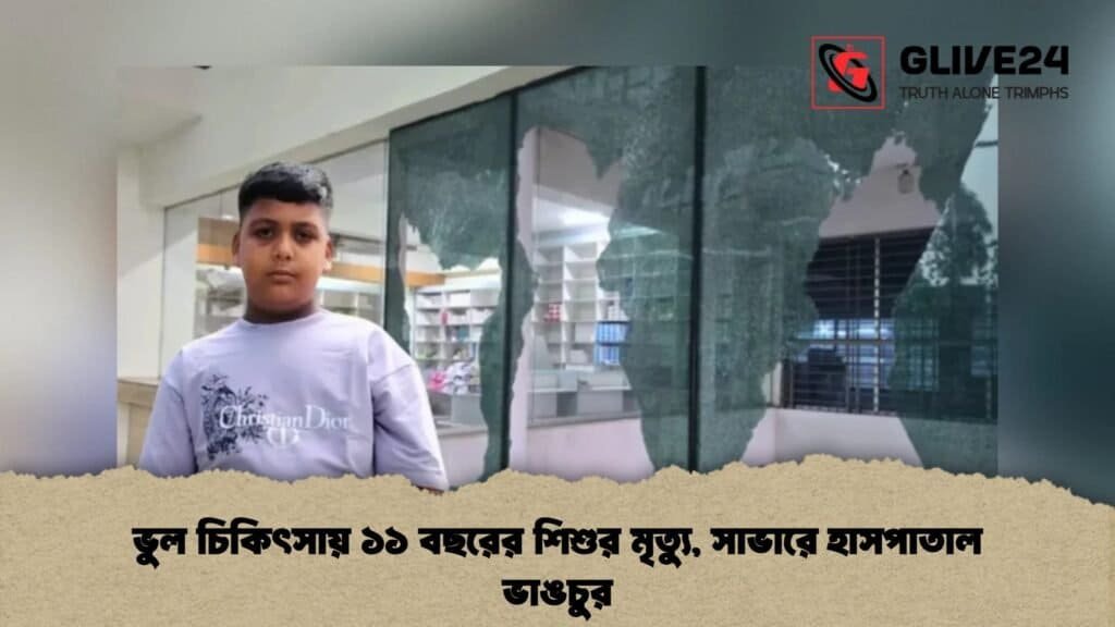 ভুল চিকিৎসায় ১১ বছরের শিশুর মৃত্যু, সাভারে হাসপাতাল ভাঙচুর