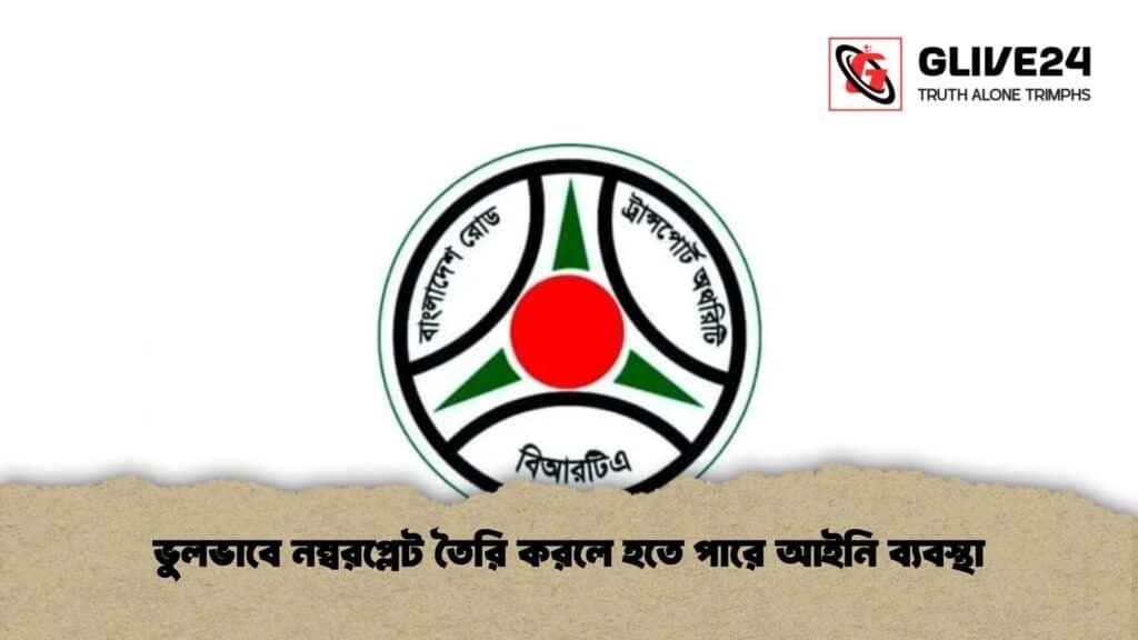 ভুলভাবে নম্বরপ্লেট তৈরি করলে হতে পারে আইনি ব্যবস্থা