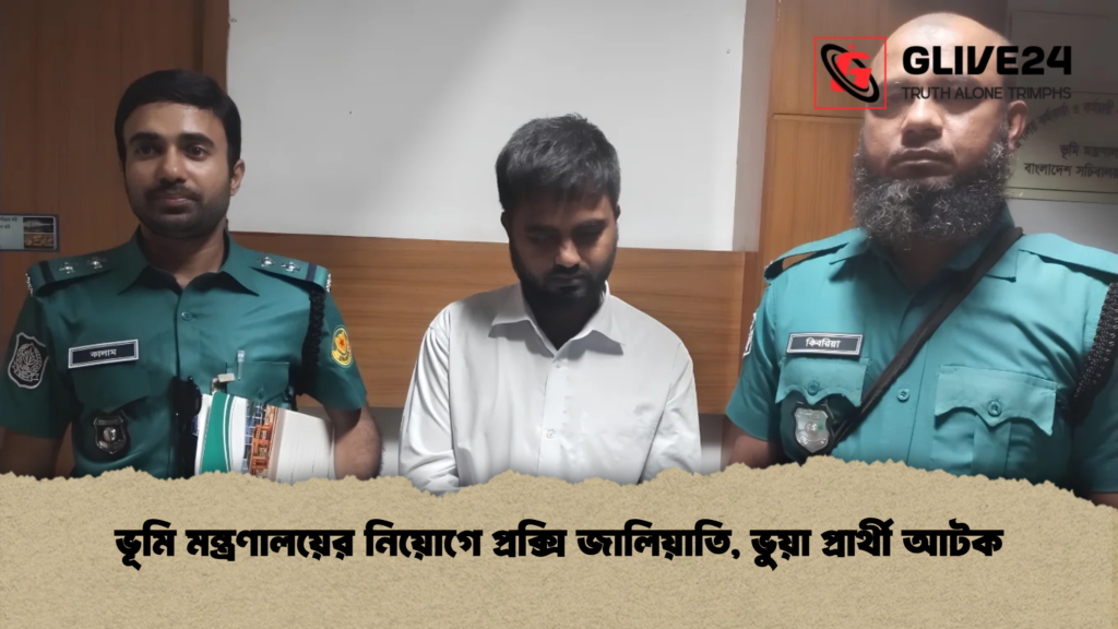 ভূমি মন্ত্রণালয়ের নিয়োগে প্রক্সি জালিয়াতি, ভুয়া প্রার্থী আটক