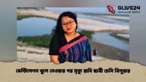 ভেন্টিলেশন খুলে নেওয়ার পর মৃত্যু রাবি ছাত্রী চেসি ত্রিপুরার ভেন্টিলেশন খুলে নেওয়ার পর মৃত্যু রাবি ছাত্রী চেসি ত্রিপুরার