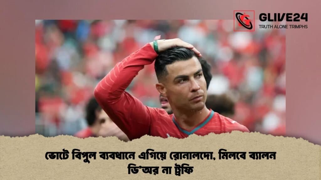ভোটে বিপুল ব্যবধানে এগিয়ে রোনালদো, মিলবে ব্যালন ডি’অর না ট্রফি