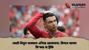 ভোটে বিপুল ব্যবধানে এগিয়ে রোনালদো, মিলবে ব্যালন ডি’অর না ট্রফি