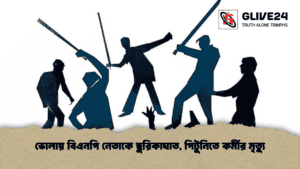 ভোলায় বিএনপি নেতাকে ছুরিকাঘাত, পিটুনিতে কর্মীর মৃত্যু