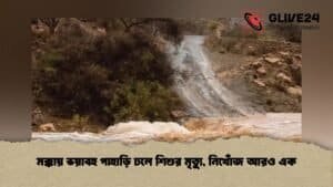 মক্কায় ভয়াবহ পাহাড়ি ঢলে শিশুর মৃত্যু, নিখোঁজ আরও এক