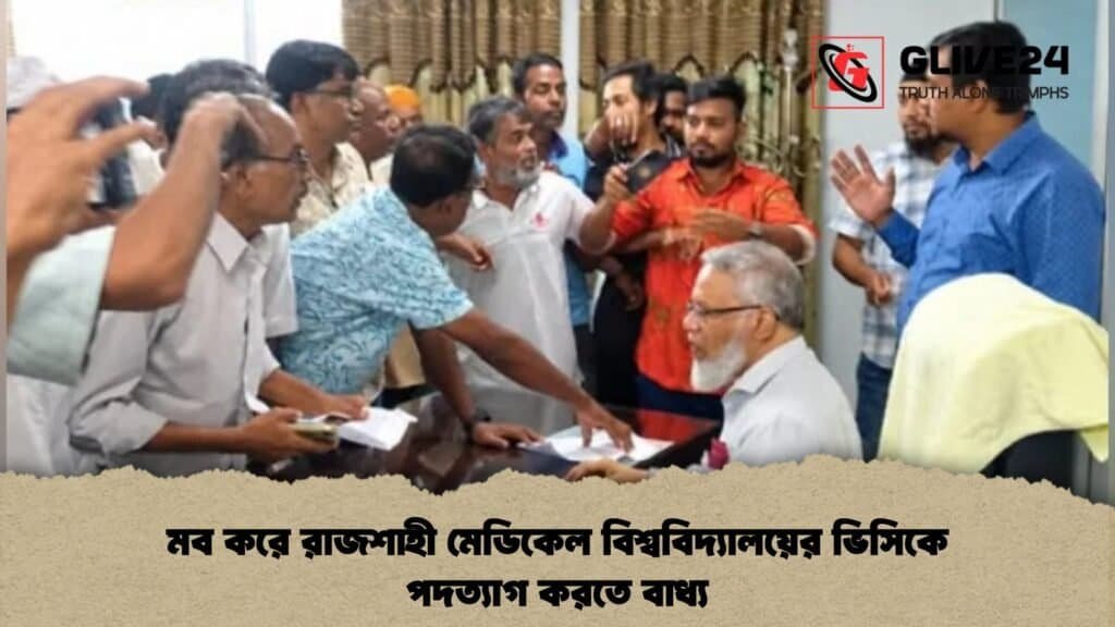 মব করে রাজশাহী মেডিকেল বিশ্ববিদ্যালয়ের ভিসিকে পদত্যাগ করতে বাধ্য 3 মব করে রাজশাহী মেডিকেল বিশ্ববিদ্যালয়ের ভিসিকে পদত্যাগ করতে বাধ্য