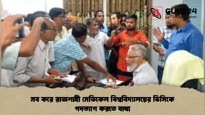 মব করে রাজশাহী মেডিকেল বিশ্ববিদ্যালয়ের ভিসিকে পদত্যাগ করতে বাধ্য