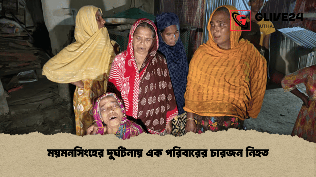 ময়মনসিংহের দুর্ঘটনায় এক পরিবারের চারজন নিহত