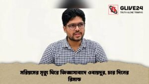 মরিয়মের মৃত্যু ঘিরে জিজ্ঞাসাবাদে ওবায়দুর, চার দিনের রিমান্ড