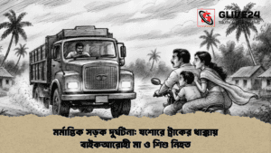 মর্মান্তিক সড়ক দুর্ঘটনা: যশোরে ট্রাকের ধাক্কায় বাইকআরোহী মা ও শিশু নিহত মর্মান্তিক সড়ক দুর্ঘটনা যশোরে ট্রাকের ধাক্কায় বাইকআরোহী মা ও শিশু নিহত