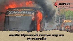 মহাখালীতে দাঁড়িয়ে থাকা এসি বাসে আগুন, অল্পের জন্য রক্ষা পেলেন যাত্রীরা মহাখালীতে দাঁড়িয়ে থাকা এসি বাসে আগুন, অল্পের জন্য রক্ষা পেলেন যাত্রীরা