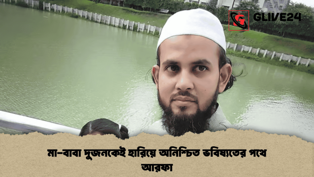 মা-বাবা দুজনকেই হারিয়ে অনিশ্চিত ভবিষ্যতের পথে আরফা