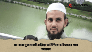 মা-বাবা দুজনকেই হারিয়ে অনিশ্চিত ভবিষ্যতের পথে আরফা