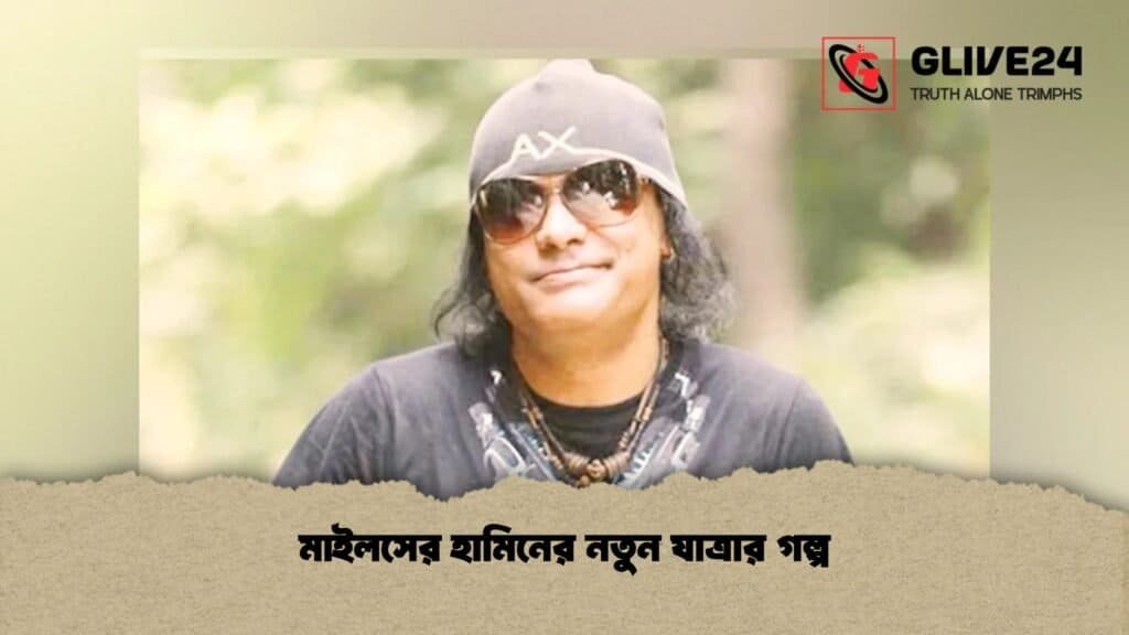 মাইলসের হামিনের নতুন যাত্রার গল্প