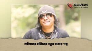 মাইলসের হামিনের নতুন যাত্রার গল্প